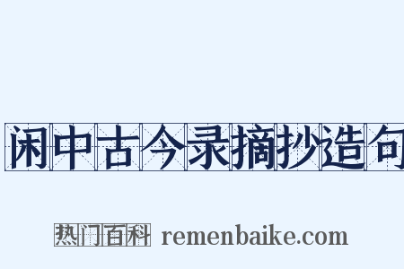闲中古今录摘抄造句是什么意思的图片